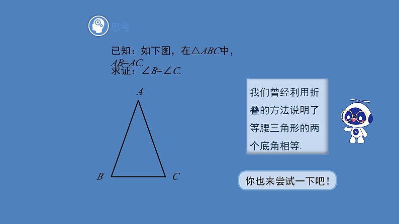 北师大版数学八年级下册1.1等腰三角形教学课件07