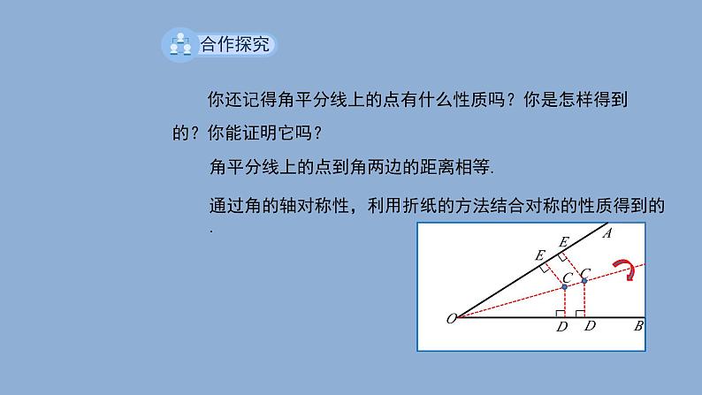 北师大版数学八年级下册1.4角平分线教学课件第6页