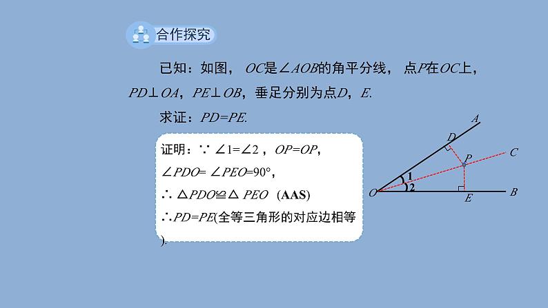 北师大版数学八年级下册1.4角平分线教学课件第7页