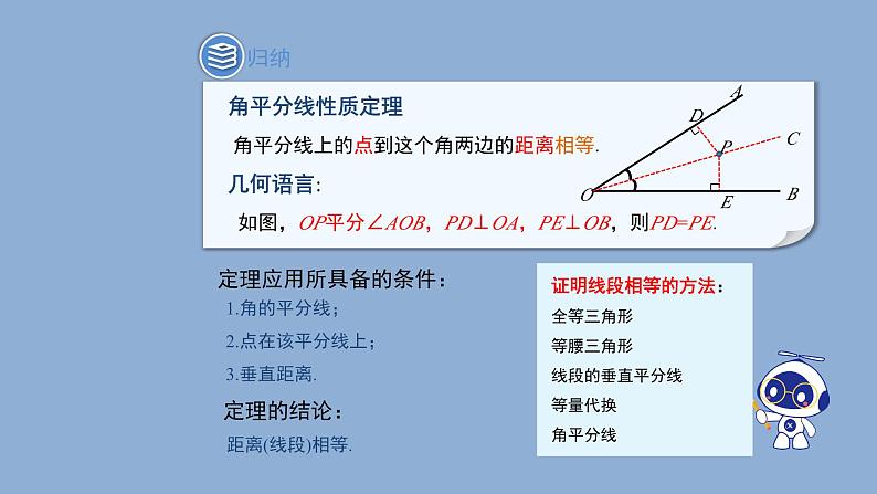 北师大版数学八年级下册1.4角平分线教学课件第8页