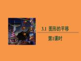 北师大版数学八年级下册3.1《图形的平移》教学课件