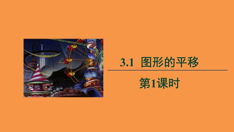 北师大版数学八年级下册3.1《图形的平移》教学课件01