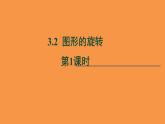 北师大版数学八年级下册3.2图形的旋转教学课件