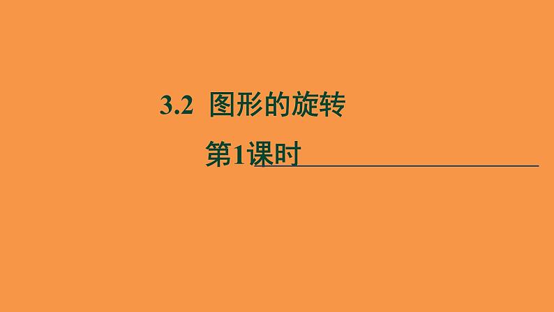 北师大版数学八年级下册3.2图形的旋转教学课件第1页