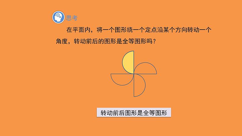 北师大版数学八年级下册3.2图形的旋转教学课件第6页