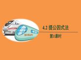北师大版数学八年级下册4.2提公因式法教学课件
