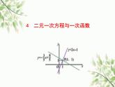 魯教版七年級數(shù)學(xué)下冊7.4二元一次方程與一次函數(shù)教學(xué)課件