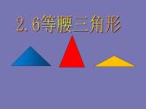 青岛版数学八年级上册2.6等腰三角形教学课件