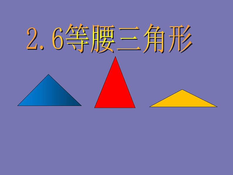 青岛版数学八年级上册2.6等腰三角形教学课件01