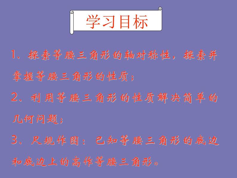 青岛版数学八年级上册2.6等腰三角形教学课件05