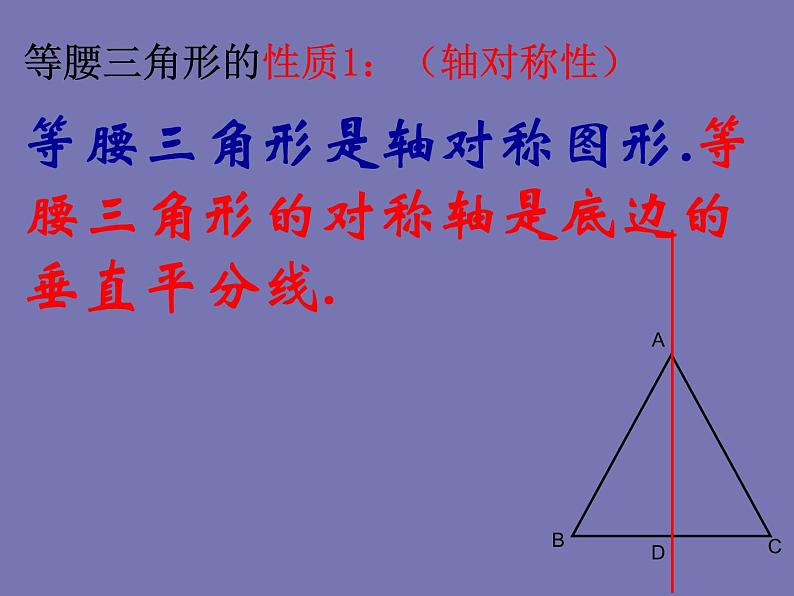 青岛版数学八年级上册2.6等腰三角形教学课件08