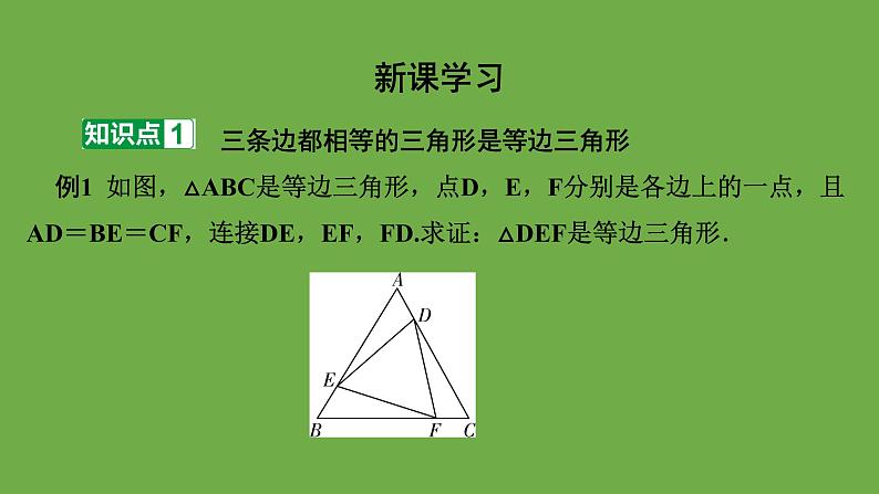 人教版八年级数学上册13.3.2《等边三角形的判定》课件第2页