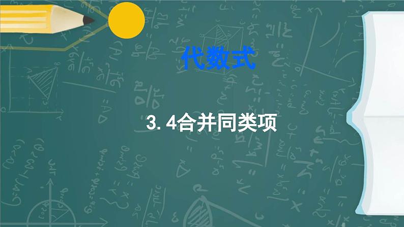 苏科版七年级数学上册3.4合并同类项教学课件01