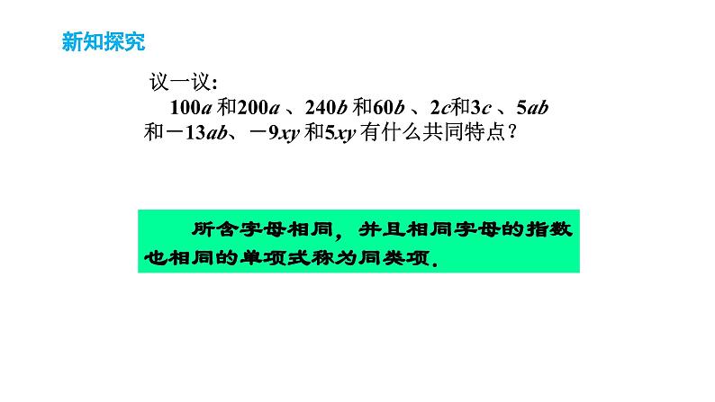 苏科版七年级数学上册3.4合并同类项教学课件06