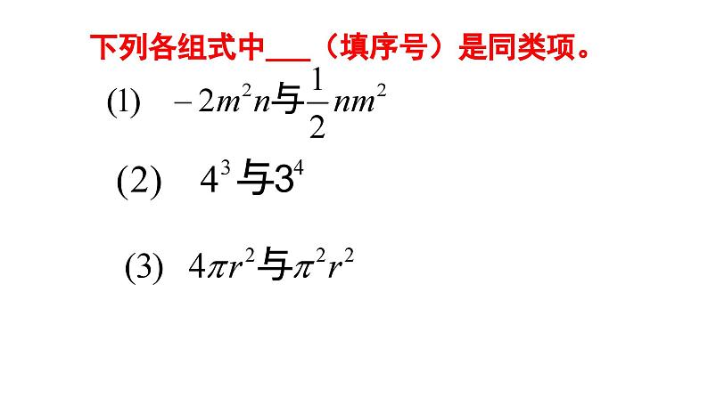 苏科版七年级数学上册3.4合并同类项教学课件07