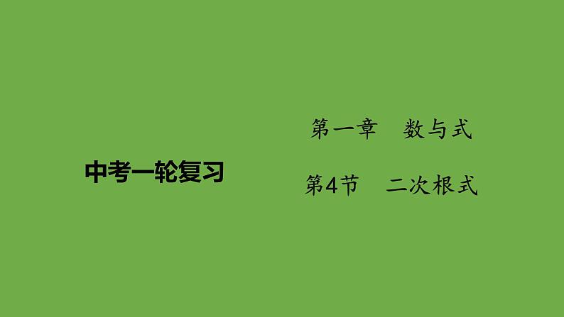 中考数学一轮复习1.4二次根式（课件）第1页