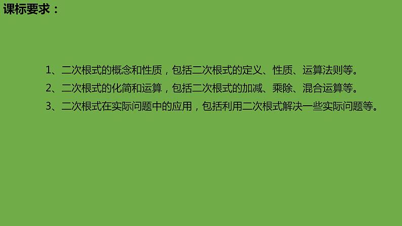 中考数学一轮复习1.4二次根式（课件）第2页