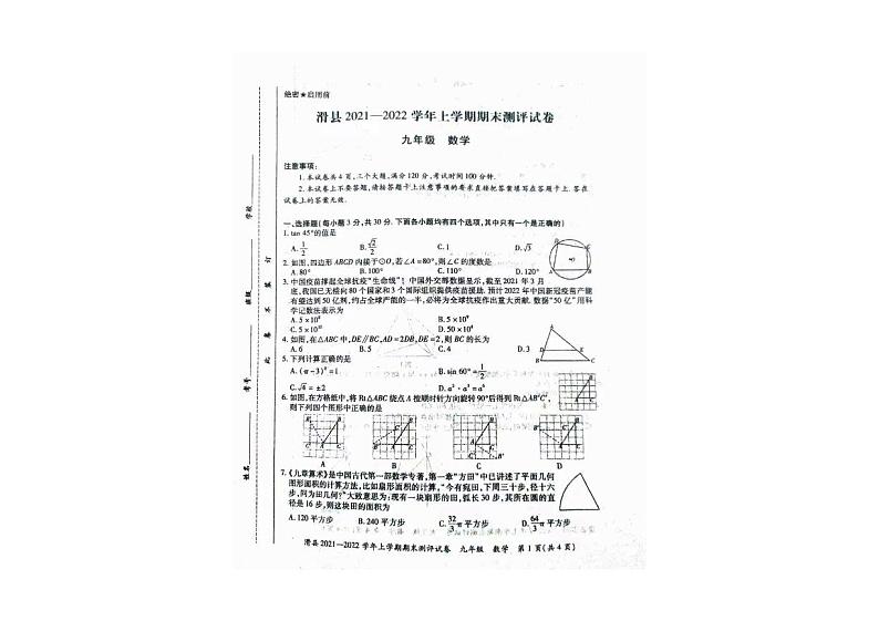 河南省安阳市滑县2021-2022学年上学期九年级数学期末测评试卷01