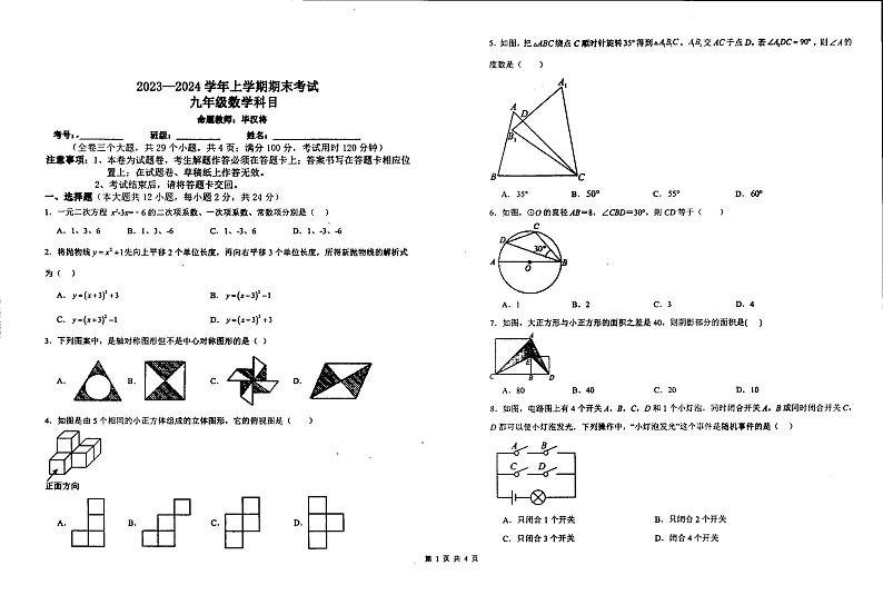 云南省楚雄彝族自治州楚雄市楚雄天人中学2023-2024学年上学期九年级期末数学+试题+01