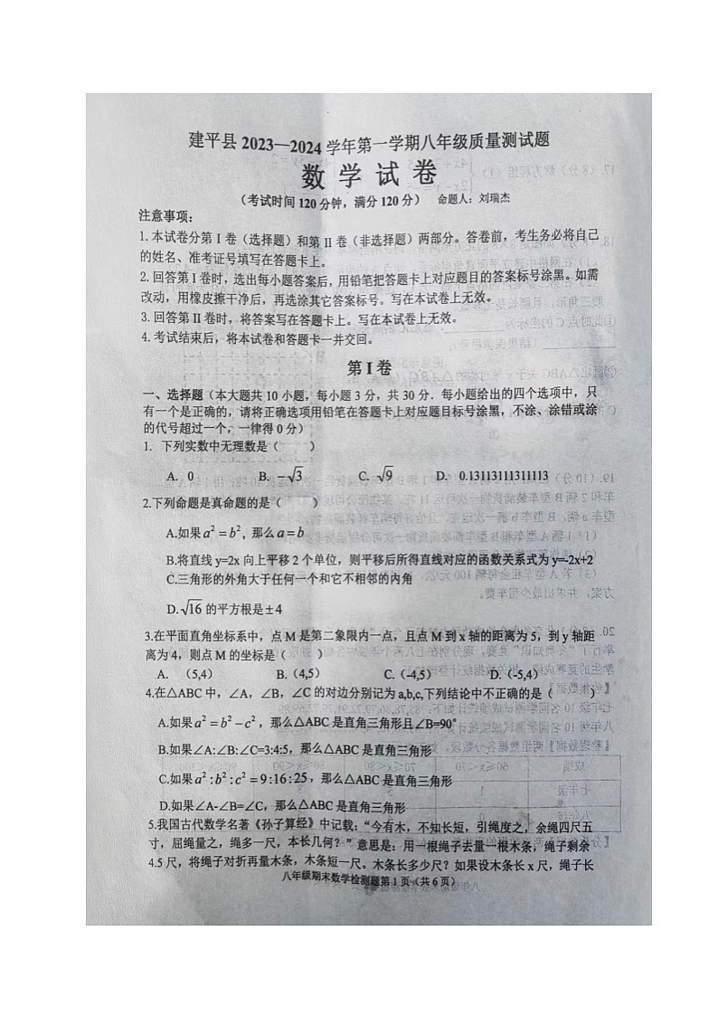 辽宁省朝阳市建平县2023-2024学年八年级上学期期末考试数学试题01