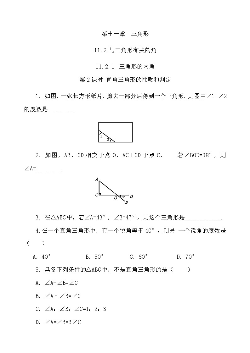 【精品同步练习】八年级上册人教版 复习专题精讲_练习题-11.2.1 三角形的内角（第2课时）（带答案）01