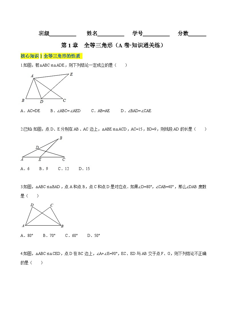 第1章 全等三角形（A卷·知识通关练） -【单元测试】（原卷版）第1页