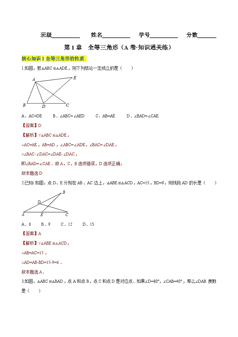 第1章 全等三角形（A卷·知识通关练） -【单元测试】（解析版）第1页