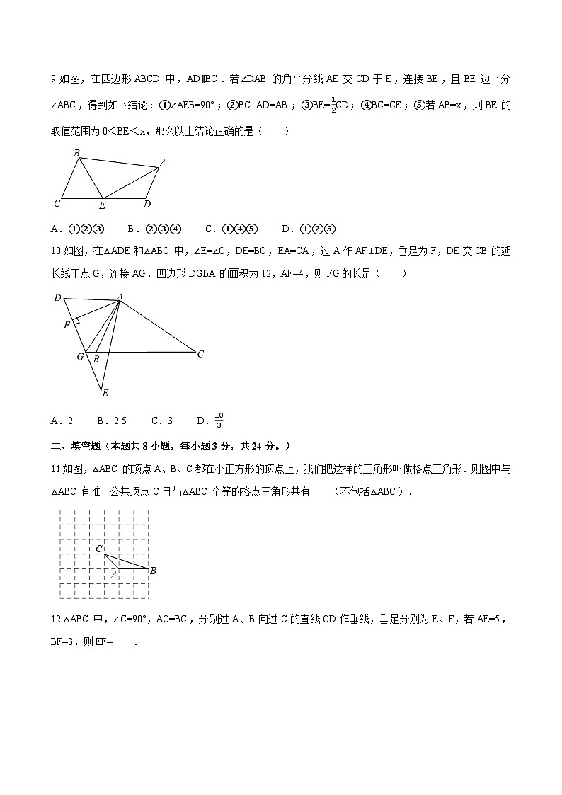 第1章 全等三角形（B卷·能力提升练）-【单元测试】（原卷版）第3页