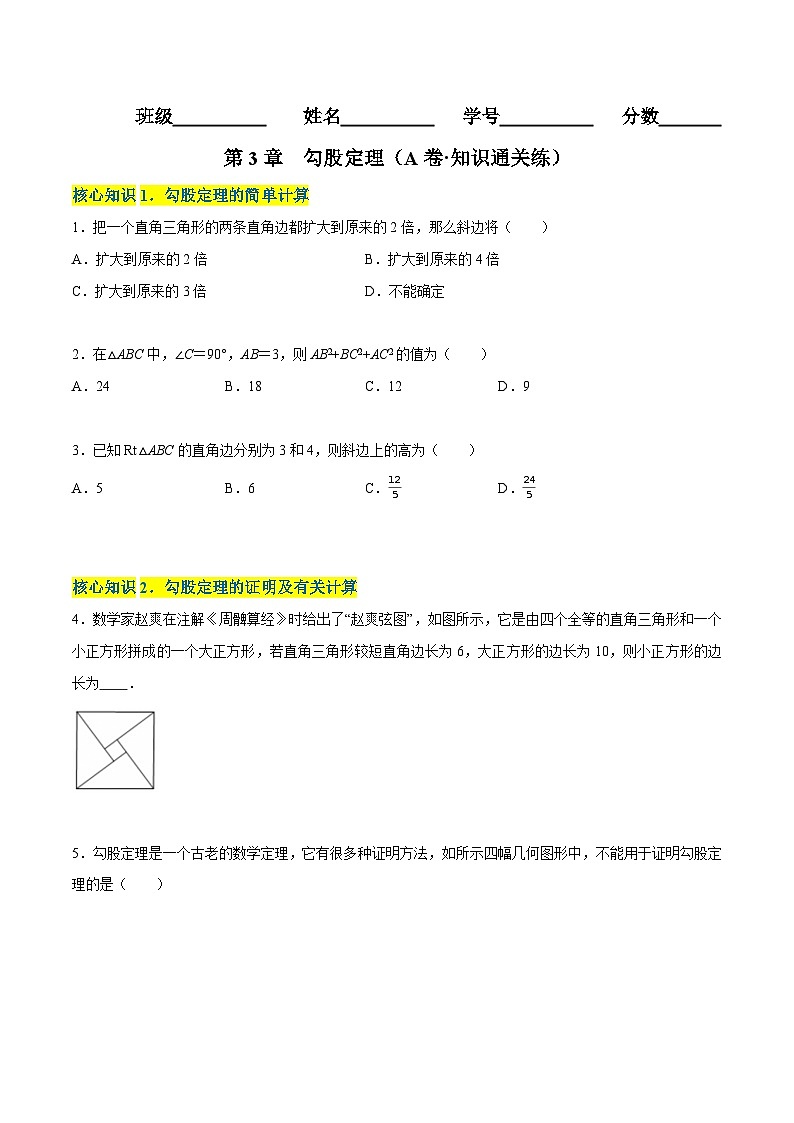 第3章  勾股定理（A卷·知识通关练） -【单元测试】（原卷版）第1页