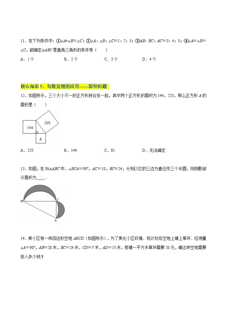 第3章  勾股定理（A卷·知识通关练） -【单元测试】（原卷版）第3页