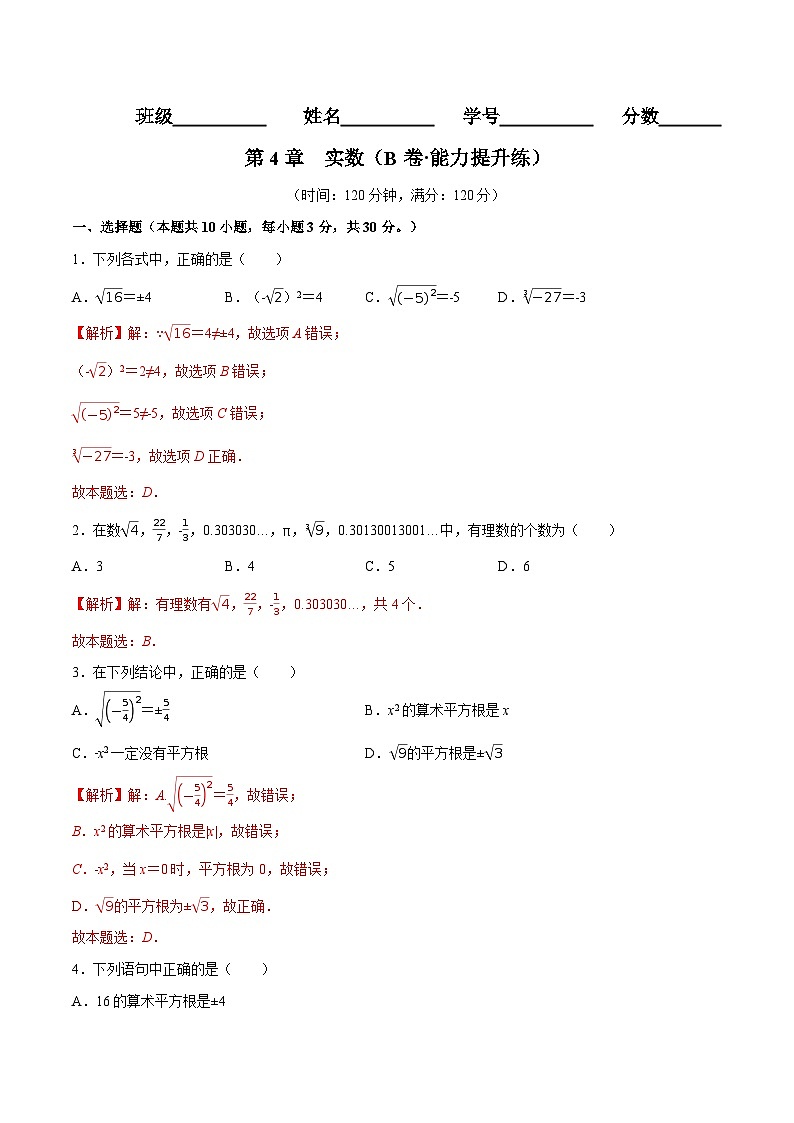 第4章 实数（B卷·能力提升练）-【单元测试】（解析版）第1页