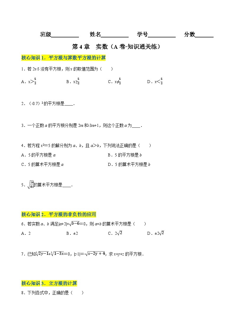 第4章 实数（A卷·知识通关练） -【单元测试】（原卷版）第1页