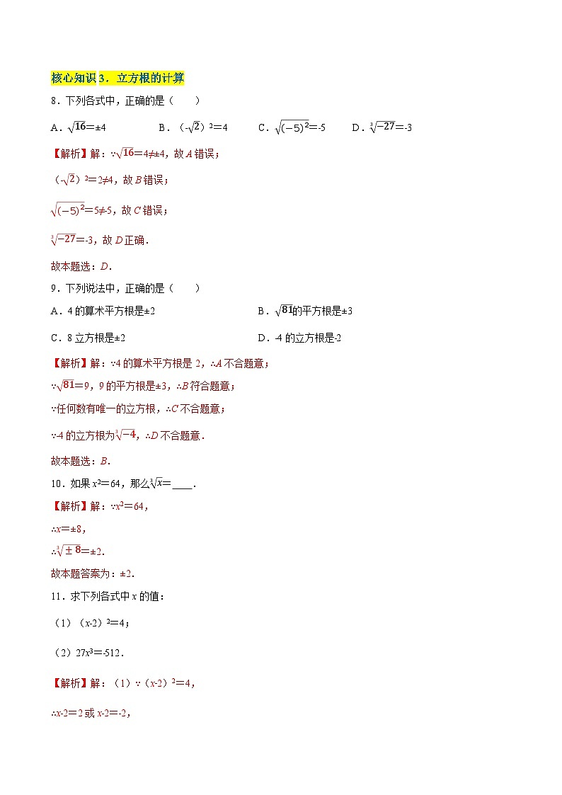 第4章 实数（A卷·知识通关练） -【单元测试】（解析版）第3页