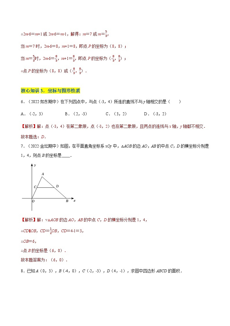 第5章 平面直角坐标系（A卷·知识通关练） -【单元测试】（解析版）第3页
