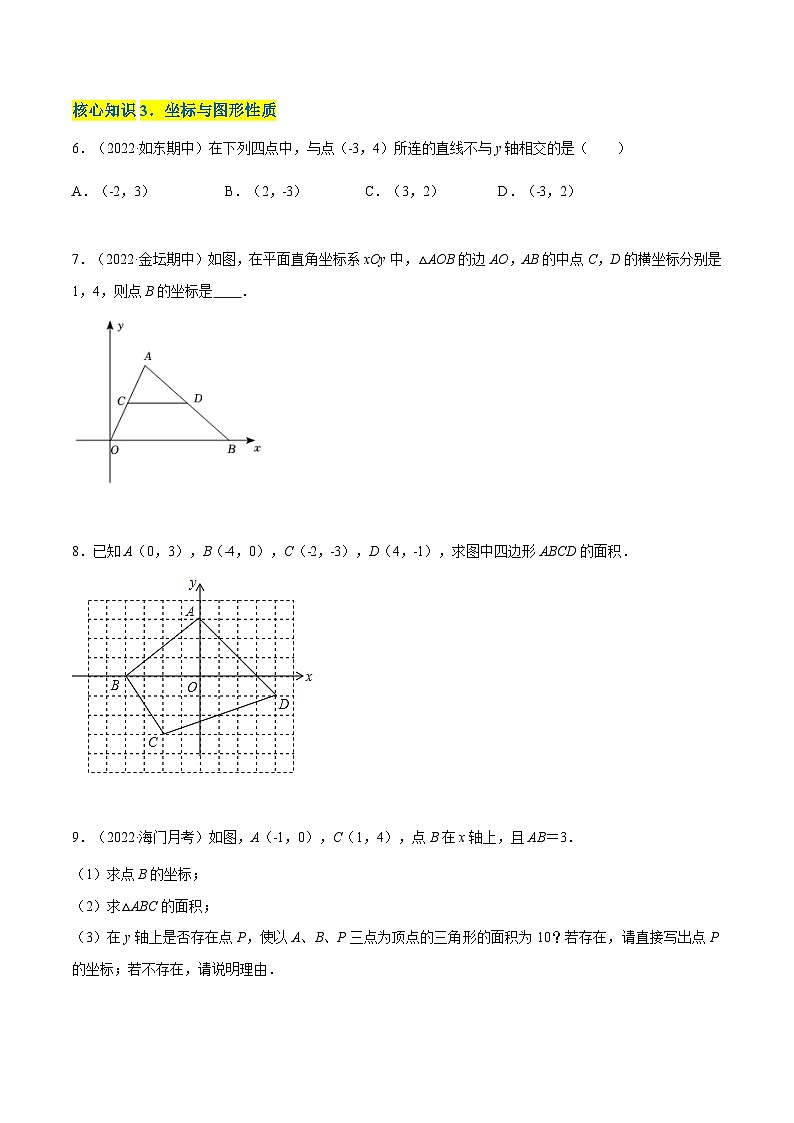 第5章 平面直角坐标系（A卷·知识通关练） -【单元测试】（原卷版）第2页