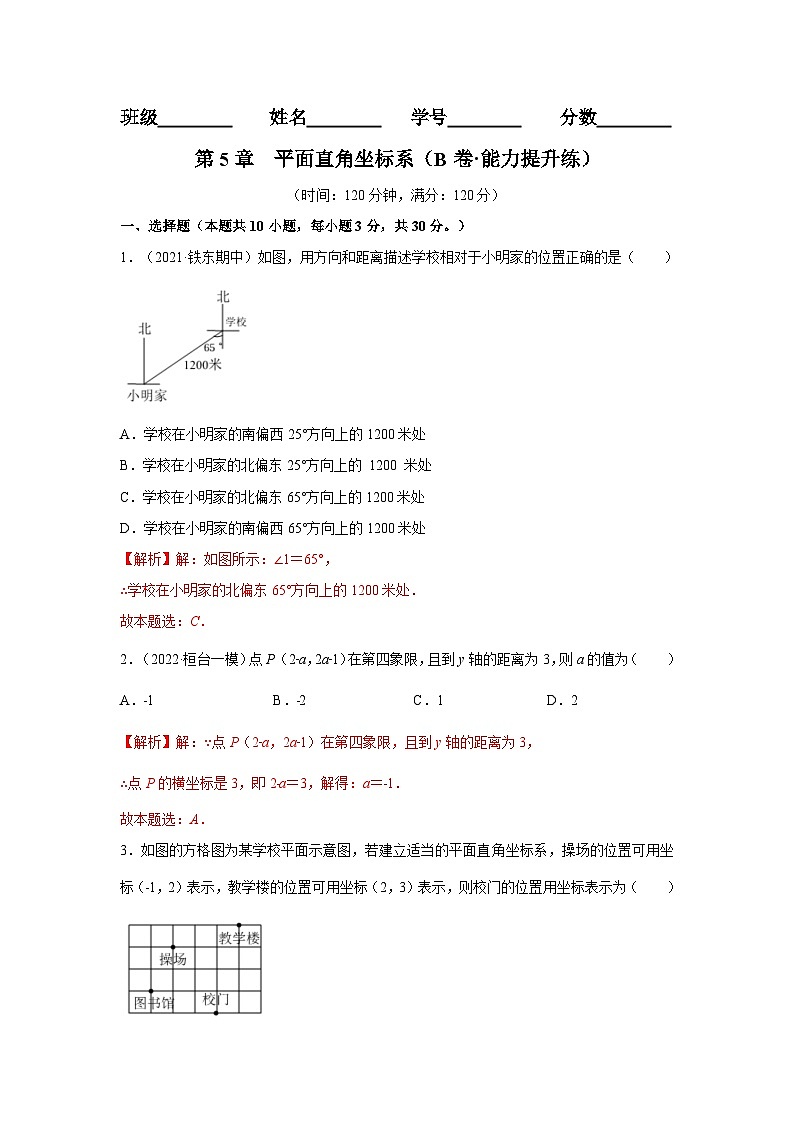 第5章 平面直角坐标系（B卷·能力提升练）-【单元测试】（解析版）第1页
