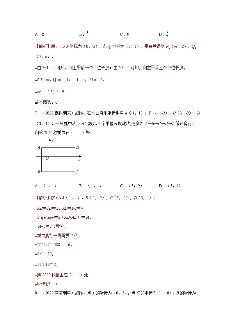 第5章 平面直角坐标系（B卷·能力提升练）-【单元测试】（解析版）第3页
