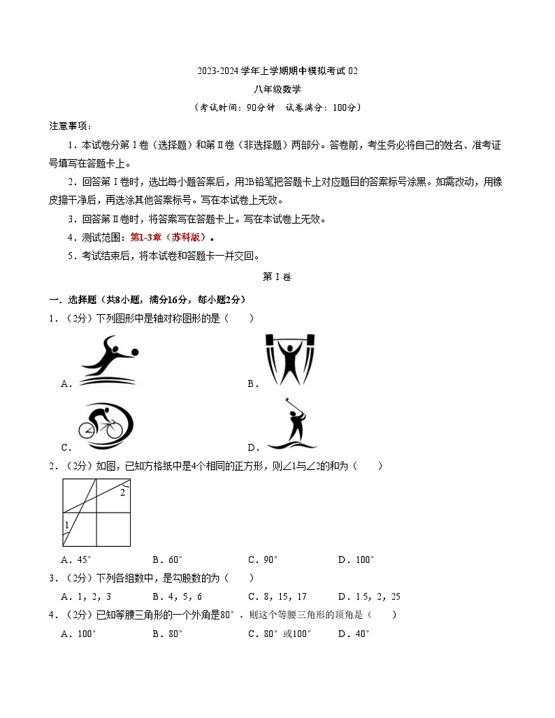 八上数学：【苏科】期中模拟卷02【范围：1-3章】第1页