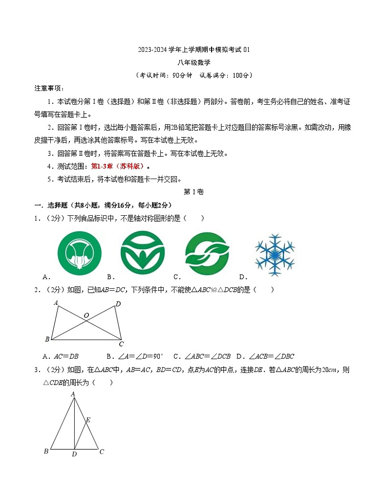 八上数学：【苏科】期中模拟卷01【范围：1-3章】第1页