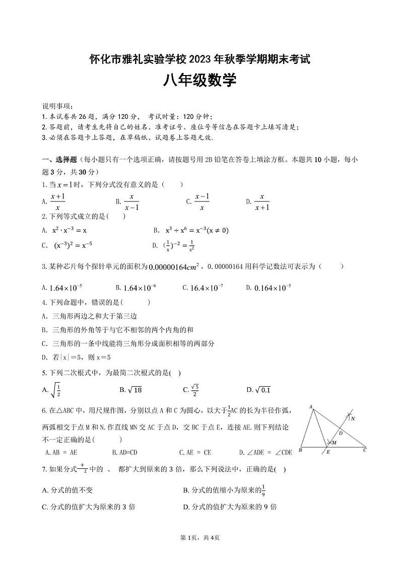湖南省怀化市雅礼实验学校2023-2024学年八年级上学期期末考试数学试题第1页