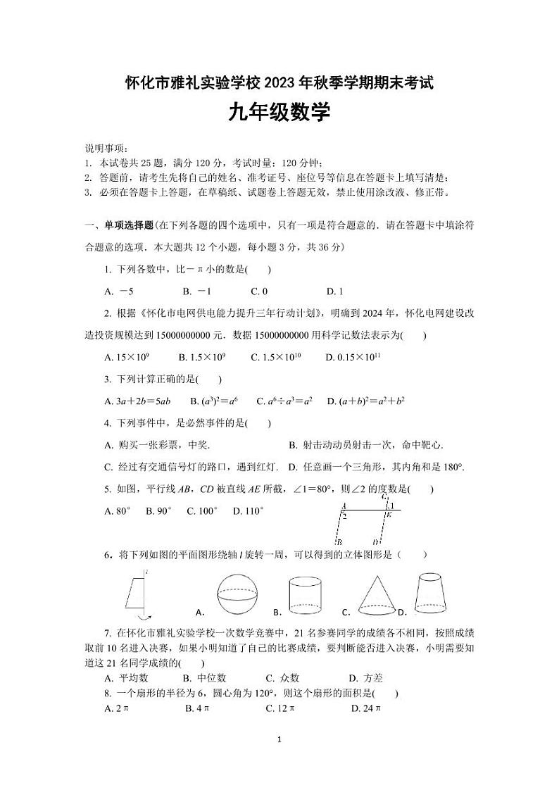 湖南省怀化市雅礼实验学校2023-2024学年九年级上学期期末考试数学试题第1页