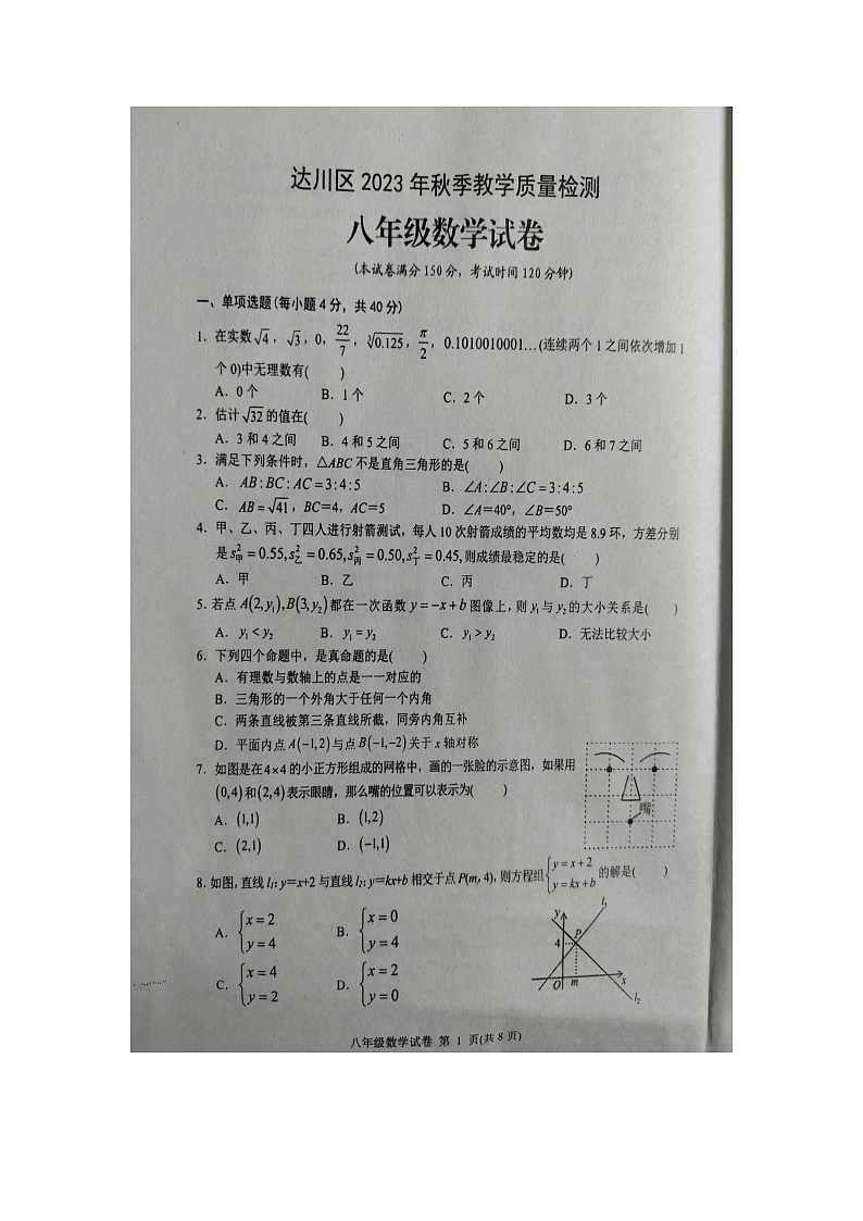 四川省达州市达川区2023-2024学年八年级上学期1月期末数学试题01