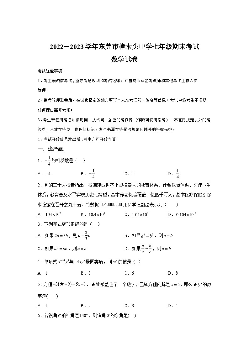 广东省东莞市樟木头中学2022-2023学年七年级上学期期末数学试题（含解析）01