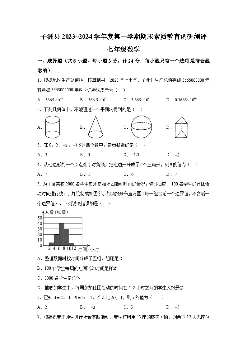 2023-2024学年陕西省榆林市子洲县七年级（上）学期期末数学试题（含解析）01