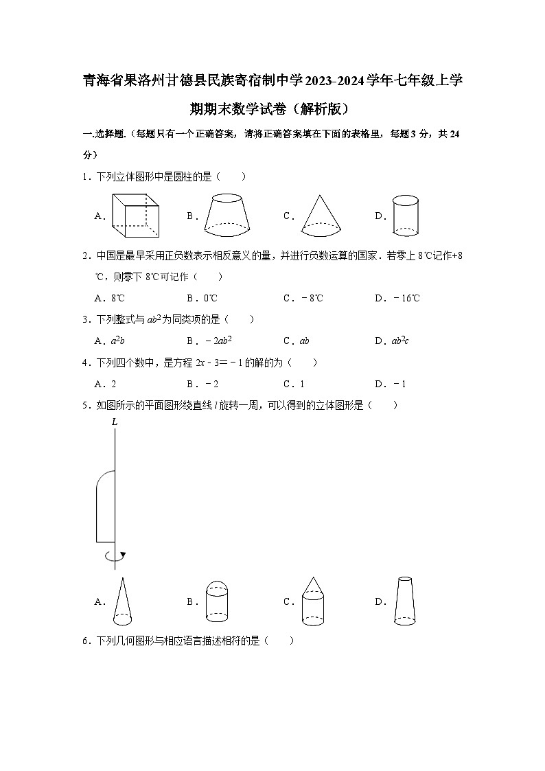 2023-2024学年青海省果洛州甘德县民族寄宿制中学七年级（上）学期期末数学试卷01