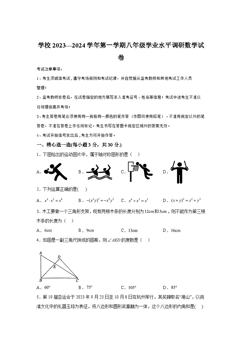 2023-2024学年内蒙古自治区鄂尔多斯市东胜区东胜区第一中学八年级（上）学期期末数学试题（含解析）01