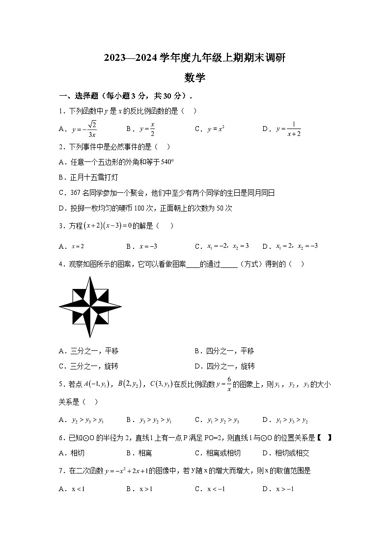 2023-2024学年河南省周口市西华县九年级（上）学期期末数学试题（含解析）01