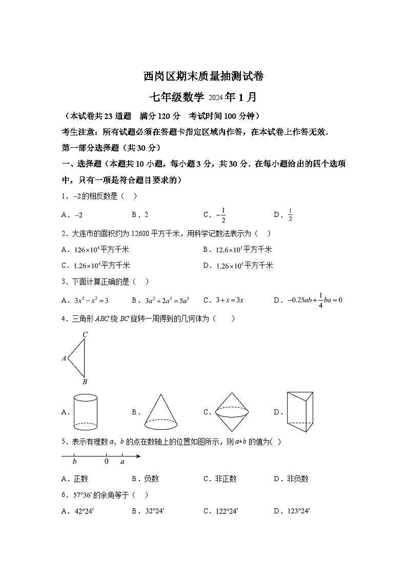 2023-2024学年辽宁省大连市西岗区七年级（上）学期期末数学试题（含解析）01