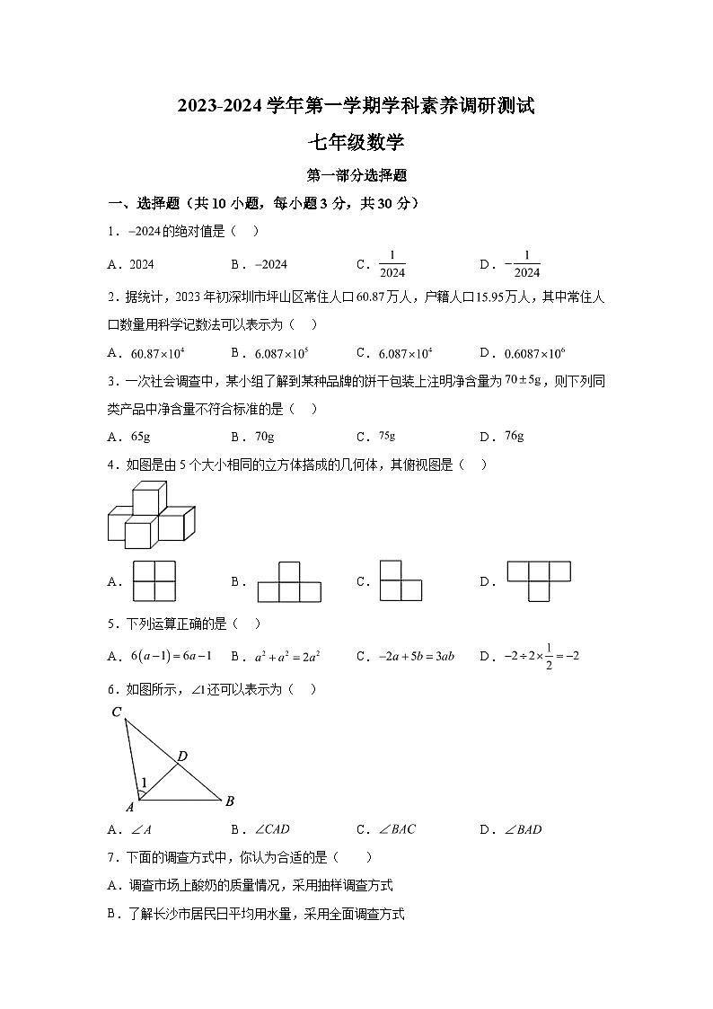 2023-2024学年广东省深圳市坪山区七年级（上）学期期末数学试题（含解析）01