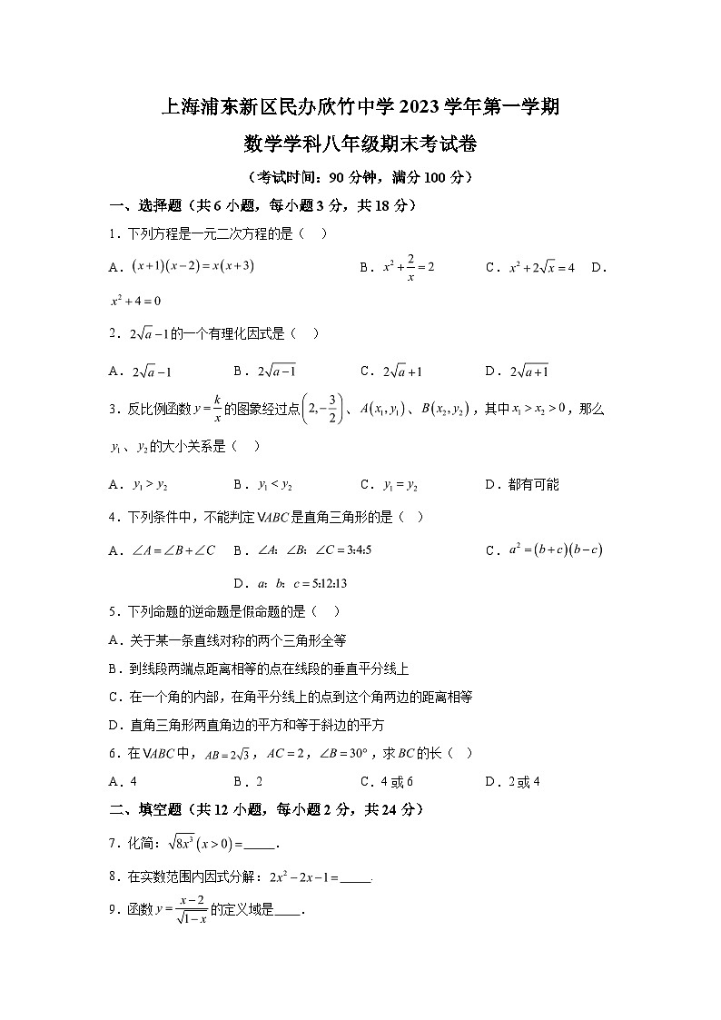 2023-2024学年上海市浦东新区民办欣竹中学八年级（上）学期期末数学试题（含解析）第1页